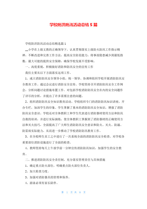 学校防洪防汛活动总结5篇