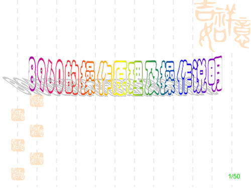 8960的操作说明