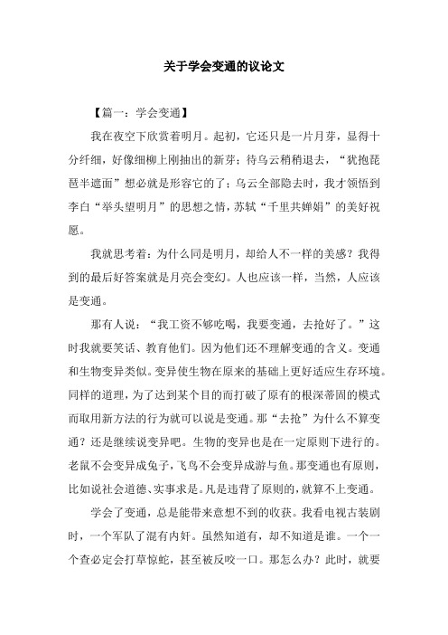 关于学会变通的议论文