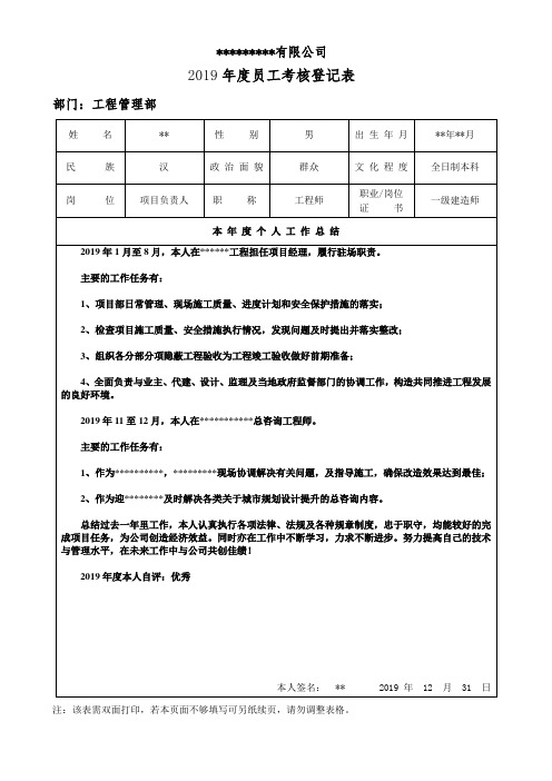 年度员工考核登记表(最新完整版)