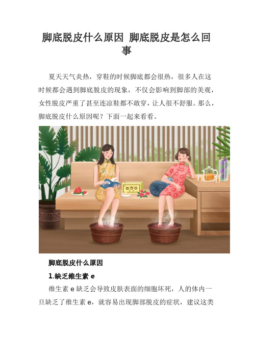 脚底脱皮什么原因 脚底脱皮是怎么回事
