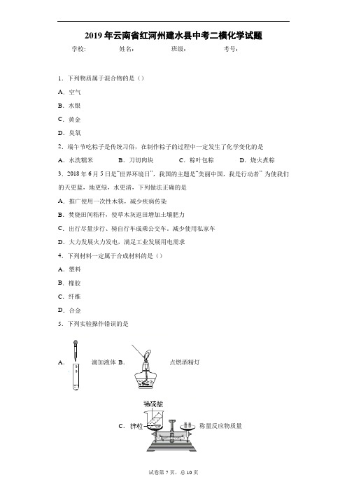 2019年云南省红河州建水县中考二模化学试题