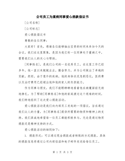 公司员工为重病同事爱心捐款倡议书