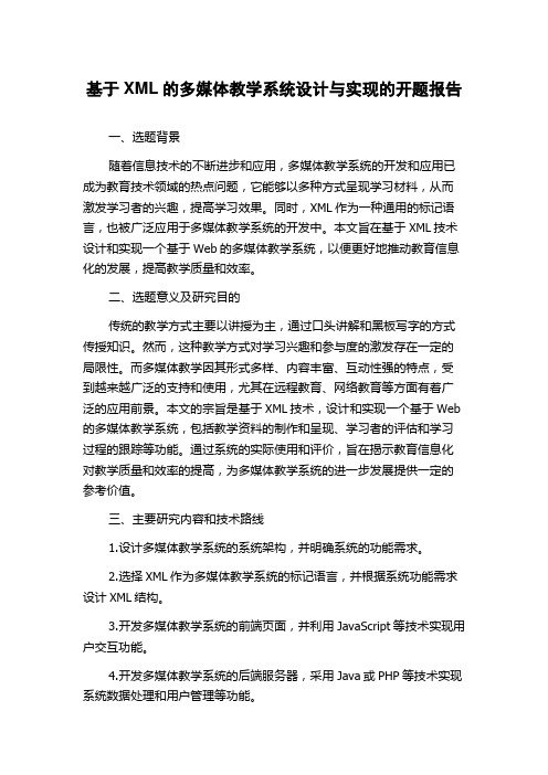 基于XML的多媒体教学系统设计与实现的开题报告