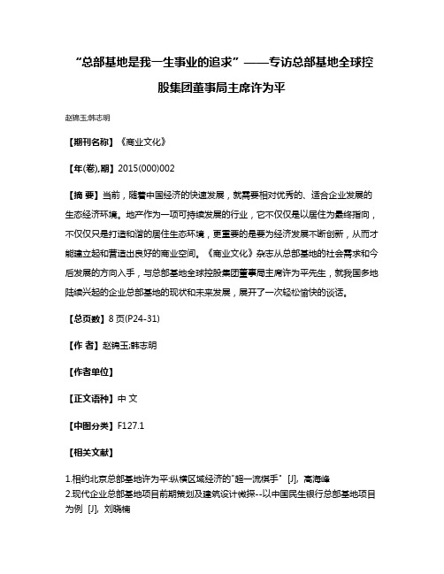 “总部基地是我一生事业的追求”——专访总部基地全球控股集团董事局主席许为平