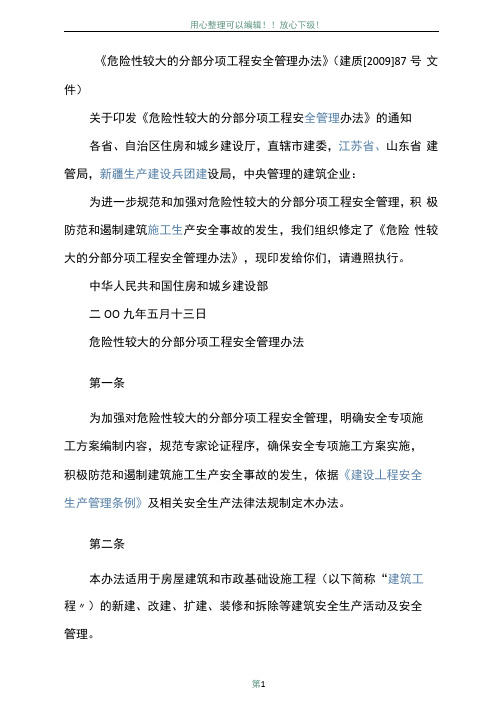 《超过一定规模的危险性较大的分部分项工程安全管理办法》资料