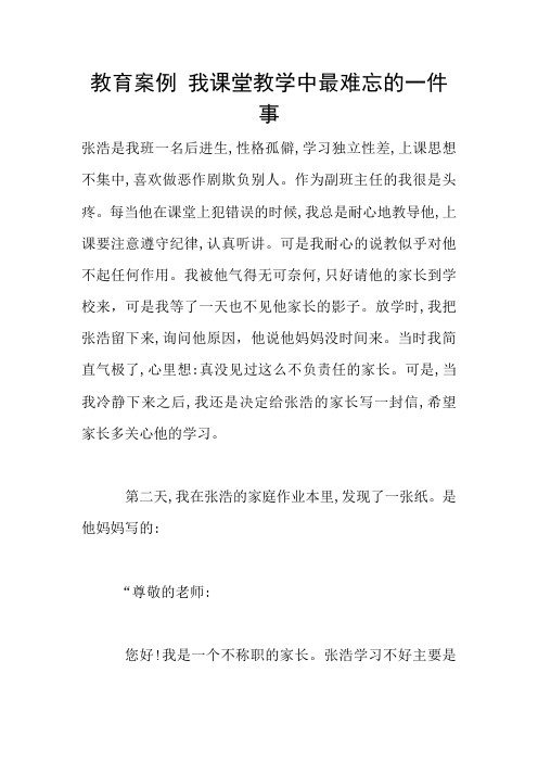 教育案例 我课堂教学中最难忘的一件事