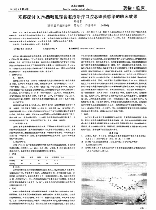 观察探讨O.1%西吡氯铵含漱液治疗口腔念珠菌感染的临床效果