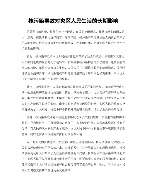 核污染事故对灾区人民生活的长期影响