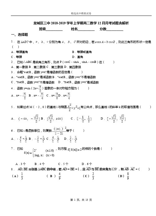 龙城区三中2018-2019学年上学期高二数学12月月考试题含解析