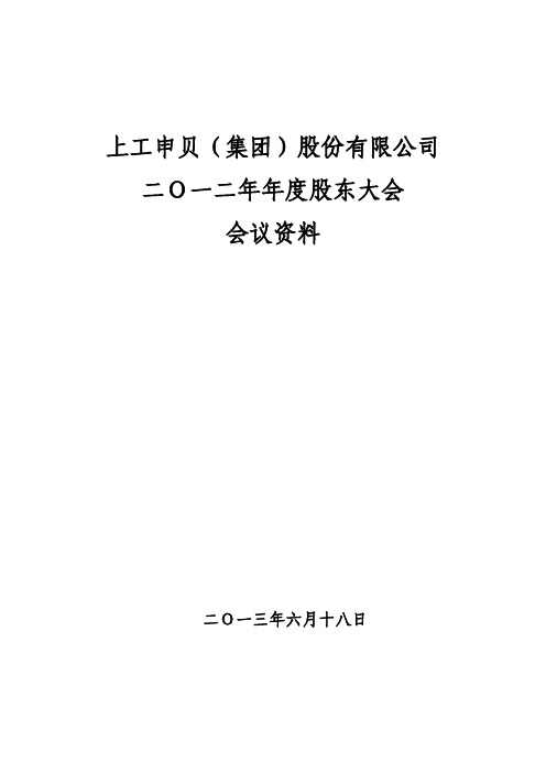 600843 _ 上工申贝2012年年度股东大会会议资料