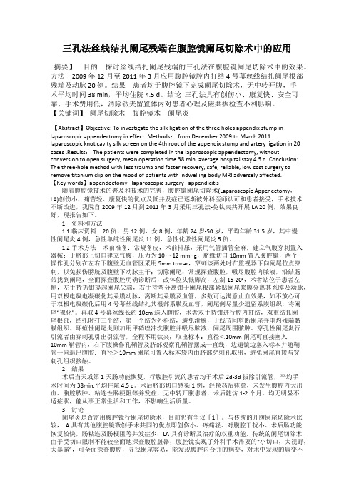 三孔法丝线结扎阑尾残端在腹腔镜阑尾切除术中的应用