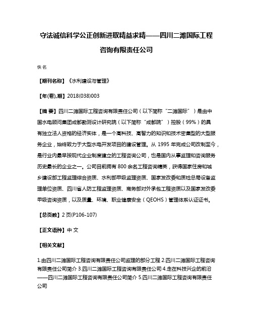 守法诚信科学公正创新进取精益求精——四川二滩国际工程咨询有限责任公司