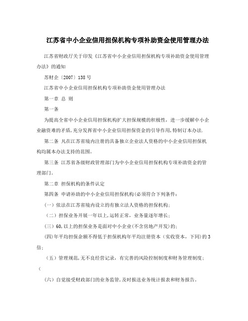 江苏省中小企业信用担保机构专项补助资金使用管理办法