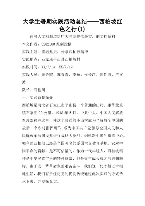 大学生暑期实践活动总结——西柏坡红色之行(1)