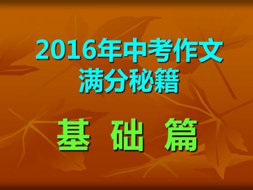 16年中考作文满分秘籍