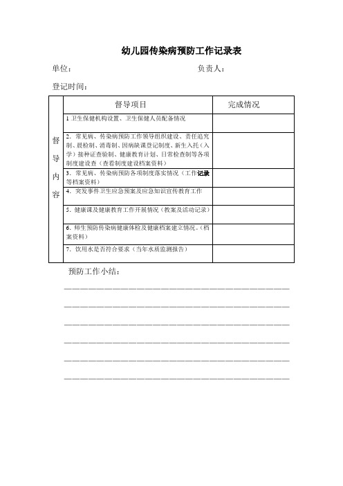 (完整版)幼儿园传染病预防工作记录表