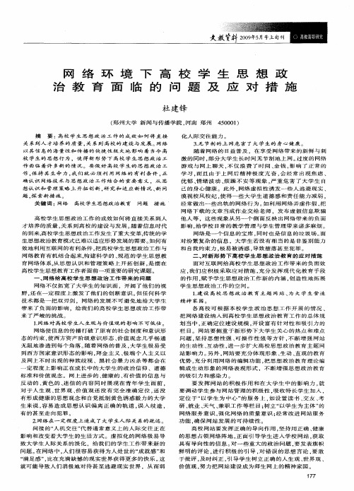 网络环境下高校学生思想政治教育面临的问题及应对措施