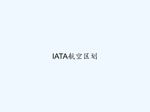 IATA航空区划 PPT