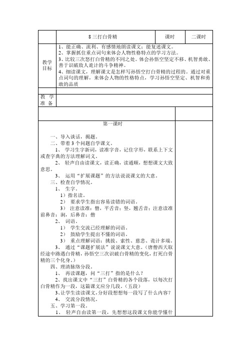 六年级下语文教案-8三打白骨精-(1)