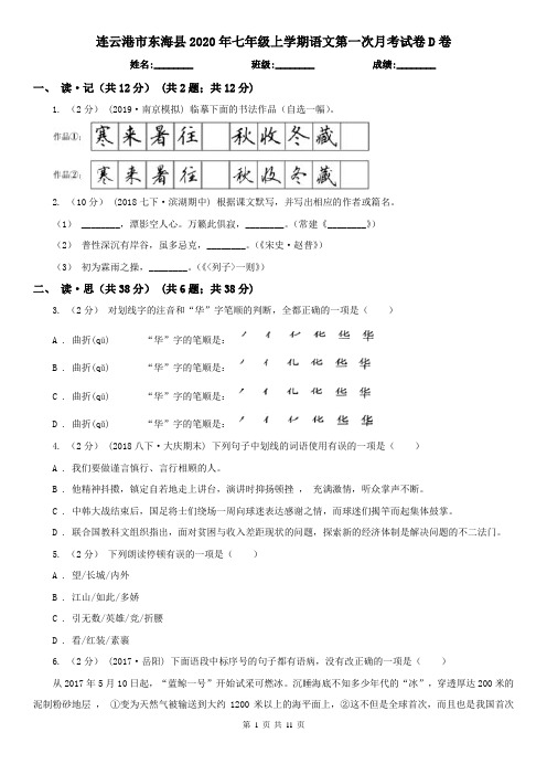 连云港市东海县2020年七年级上学期语文第一次月考试卷D卷