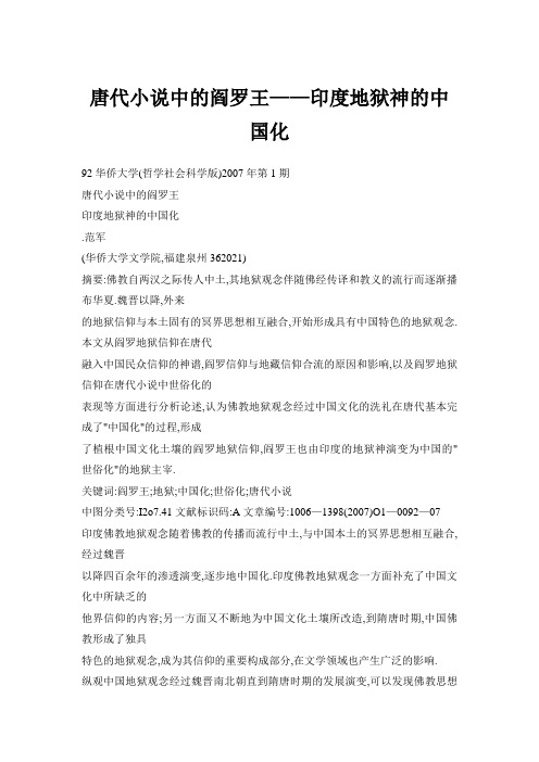 唐代小说中的阎罗王——印度地狱神的中国化