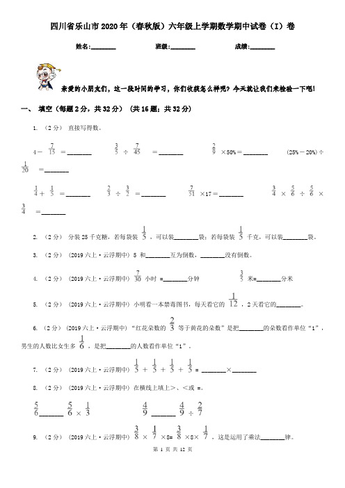 四川省乐山市2020年(春秋版)六年级上学期数学期中试卷(I)卷