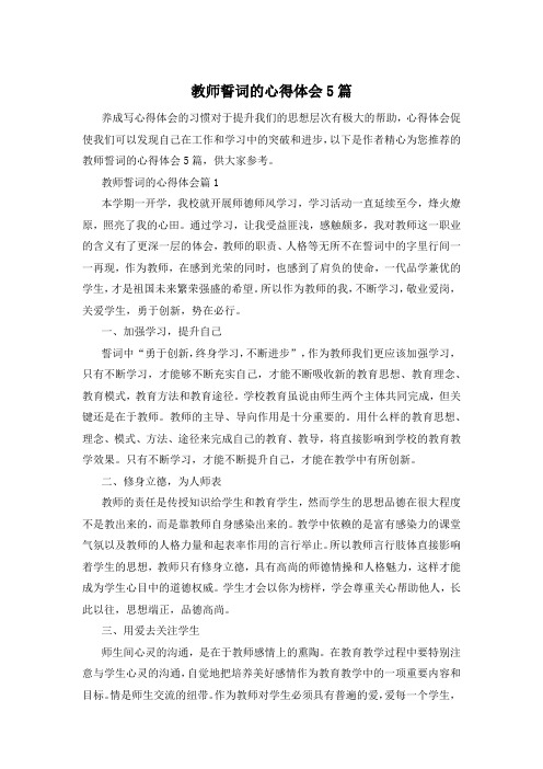 教师誓词的心得体会5篇