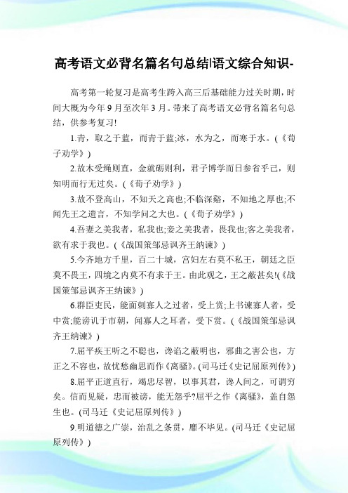 高考语文必背名篇名句归纳-语文综合知识.doc