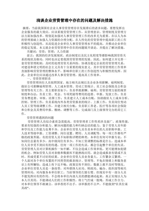 浅谈企业劳资管理中存在的问题及解决措施