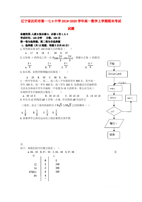 辽宁省沈阳市第一七O中学2019-2020学年高一数学上学期期末考试试题