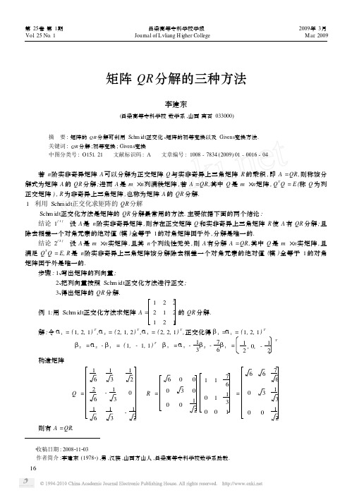 矩阵QR分解的三种方法