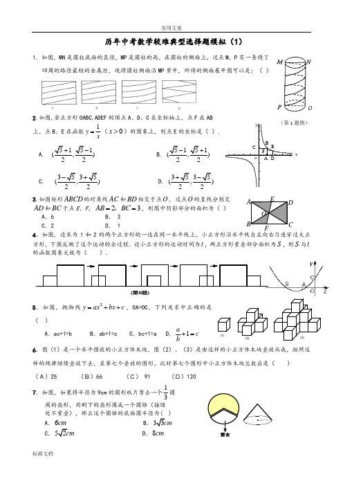 历年中考数学较难典型选择题模拟