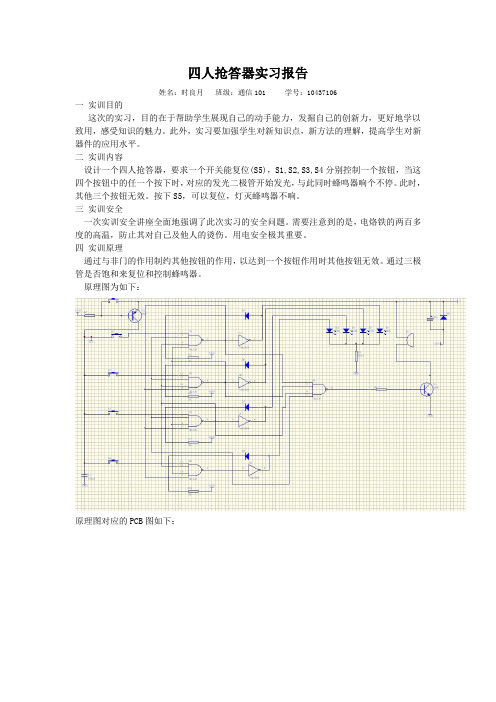 四人抢答器实习报告