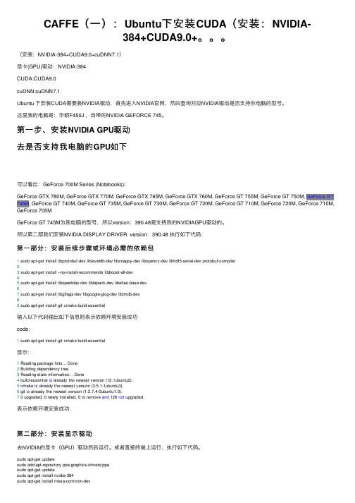 CAFFE（一）：Ubuntu下安装CUDA（安装：NVIDIA-384+CUDA9.0+。。。