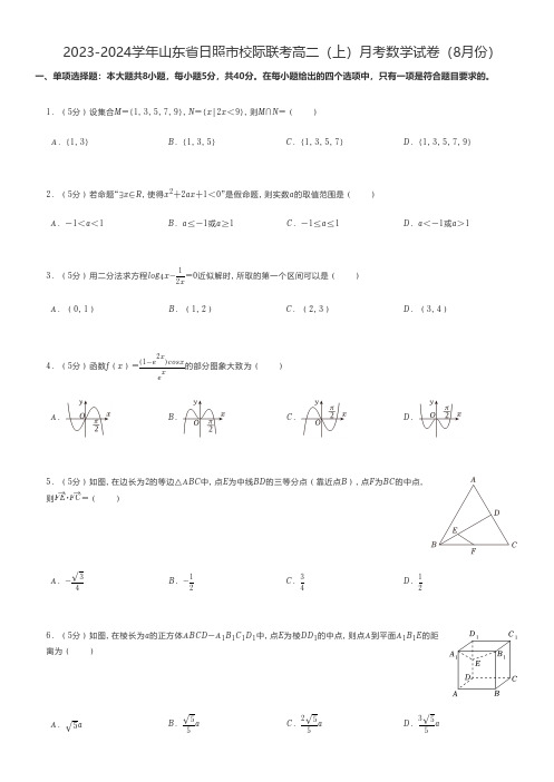 高中数学 2023-2024学年山东省日照市校际联考高二(上)月考数学试卷(8月份)