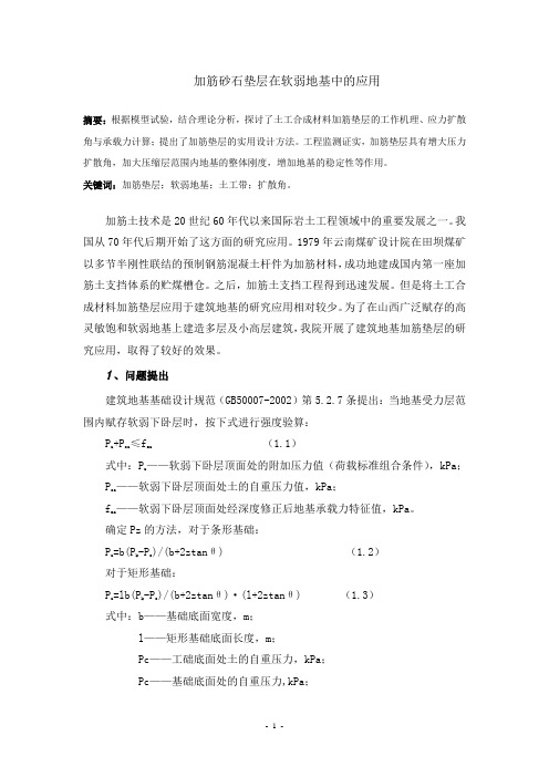 加筋砂石垫层在软弱地基中的应用
