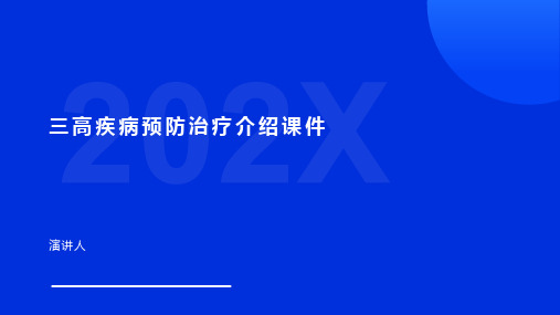 三高疾病预防治疗介绍课件