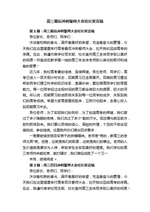 高三最后冲刺誓师大会校长发言稿