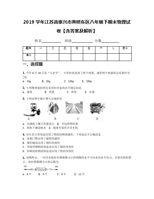 2019学年江苏省泰兴市黄桥东区八年级下期末物理试卷【含答案及解析】