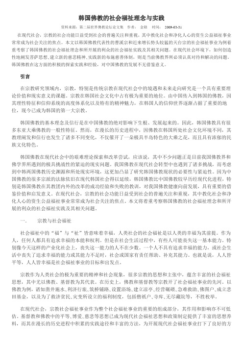 韩国佛教的社会福祉理念与实践