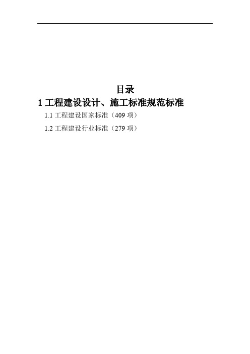 工程建设设计、施工标准规范标准(国家标准、行业标准)清单