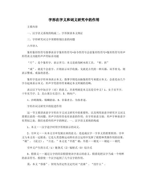 字形在字义和词义研究中的作用