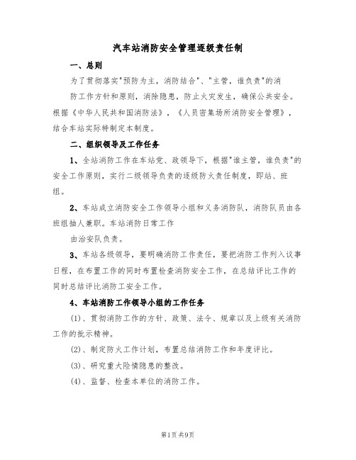 汽车站消防安全管理逐级责任制（2篇）