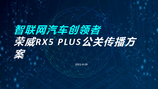 【汽车】2021全新荣威RX5 PLUS公关传播方案