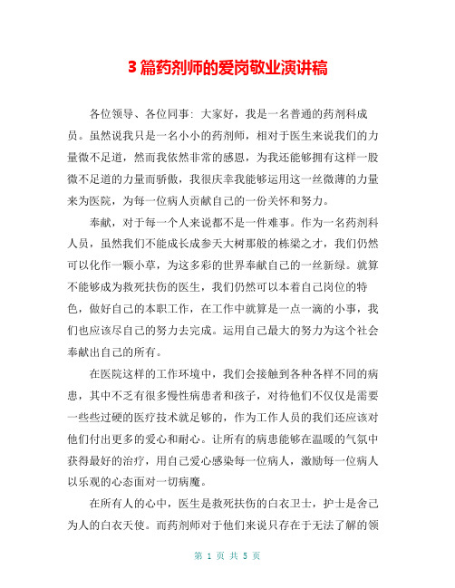 3篇药剂师的爱岗敬业演讲稿