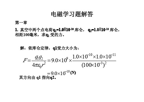 电磁学 赵凯华 陈熙谋 第二版 课后答案