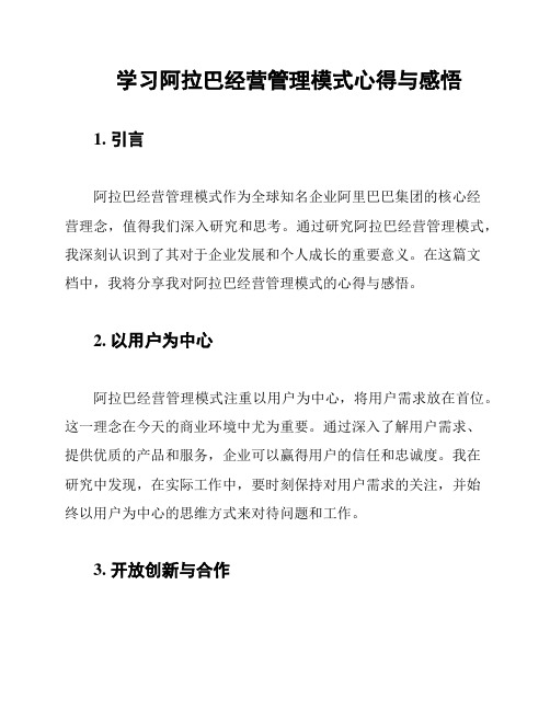 学习阿拉巴经营管理模式心得与感悟