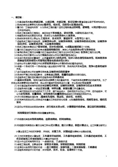 运输系统工程参考答案    长沙理工大学