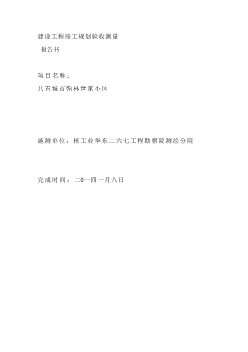 【最新整理】建设工程竣工规划验收测量